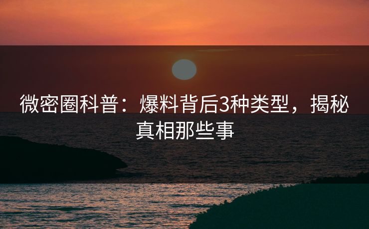微密圈科普：爆料背后3种类型，揭秘真相那些事